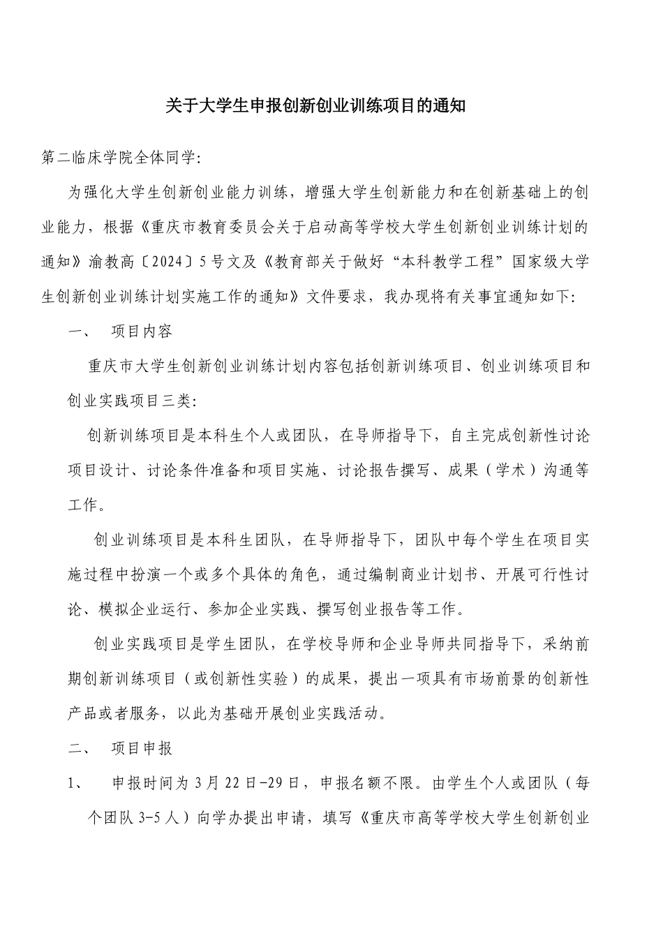 关于大学生申报创新创业训练项目的通知_第1页