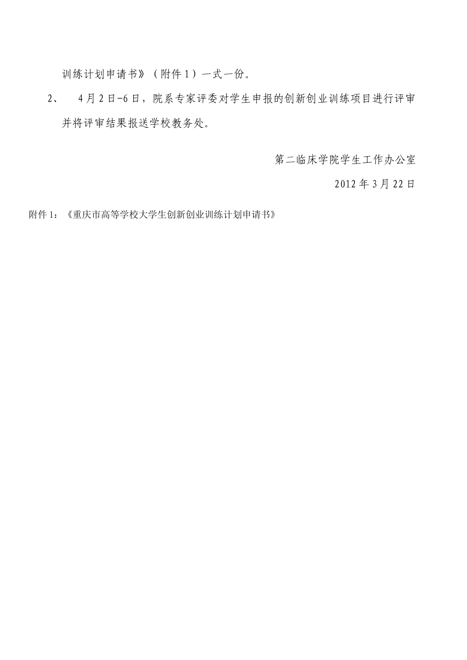 关于大学生申报创新创业训练项目的通知_第2页