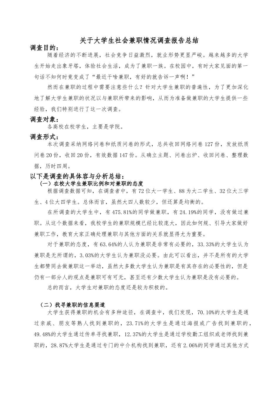 关于大学生社会兼职情况调查报告总结_第1页
