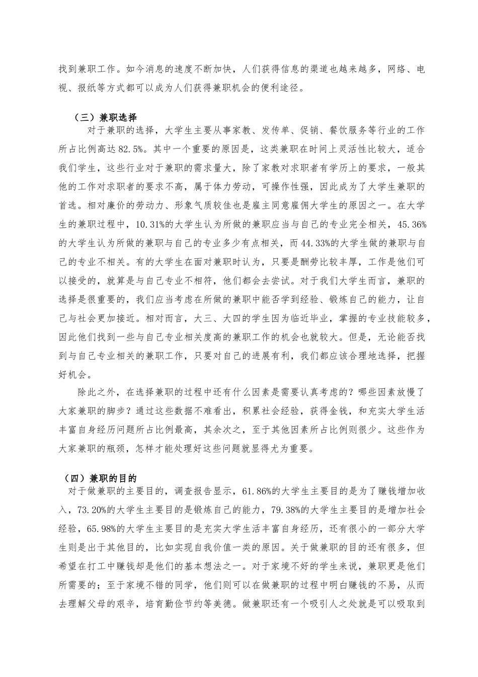 关于大学生社会兼职情况调查报告总结_第2页