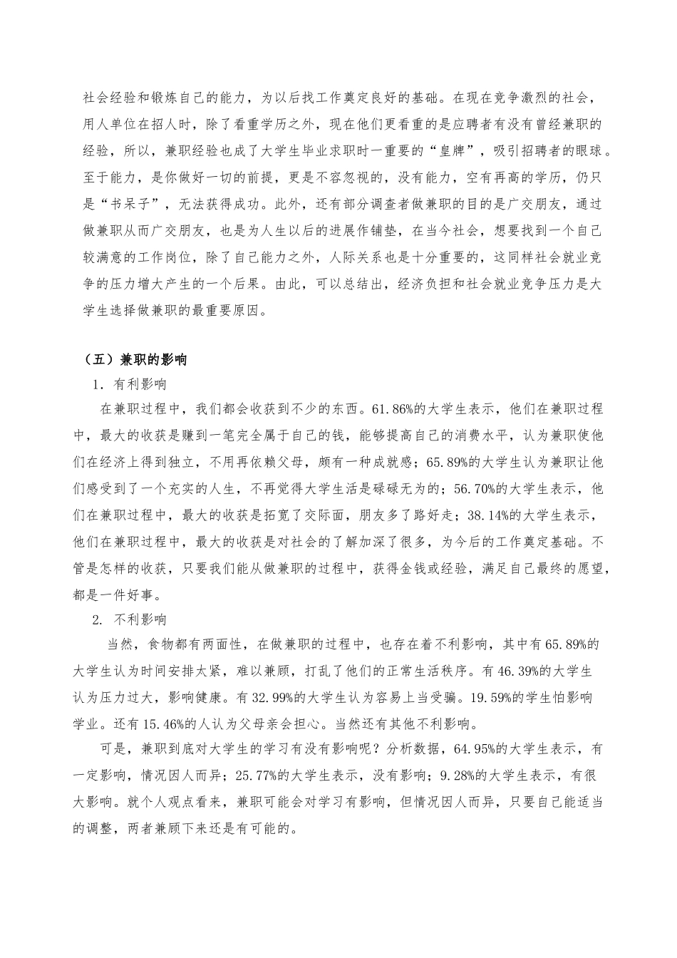 关于大学生社会兼职情况调查报告总结_第3页