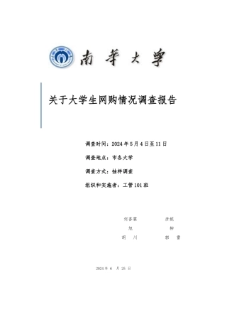 关于大学生网购情况调查报告