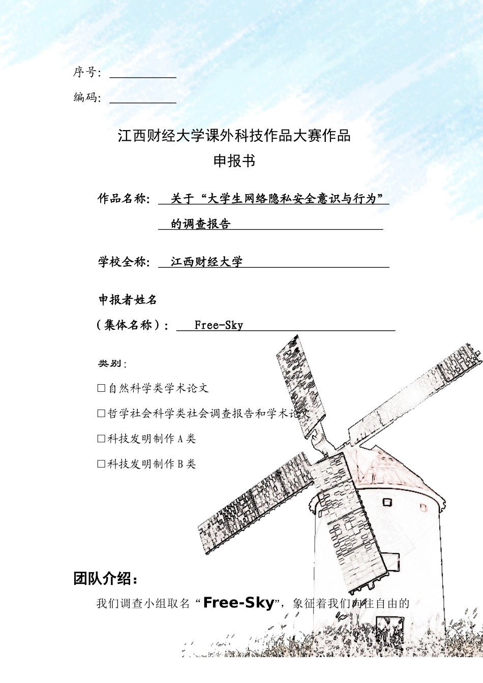 关于大学生网络隐私安全意识及行为的调查报告_第1页