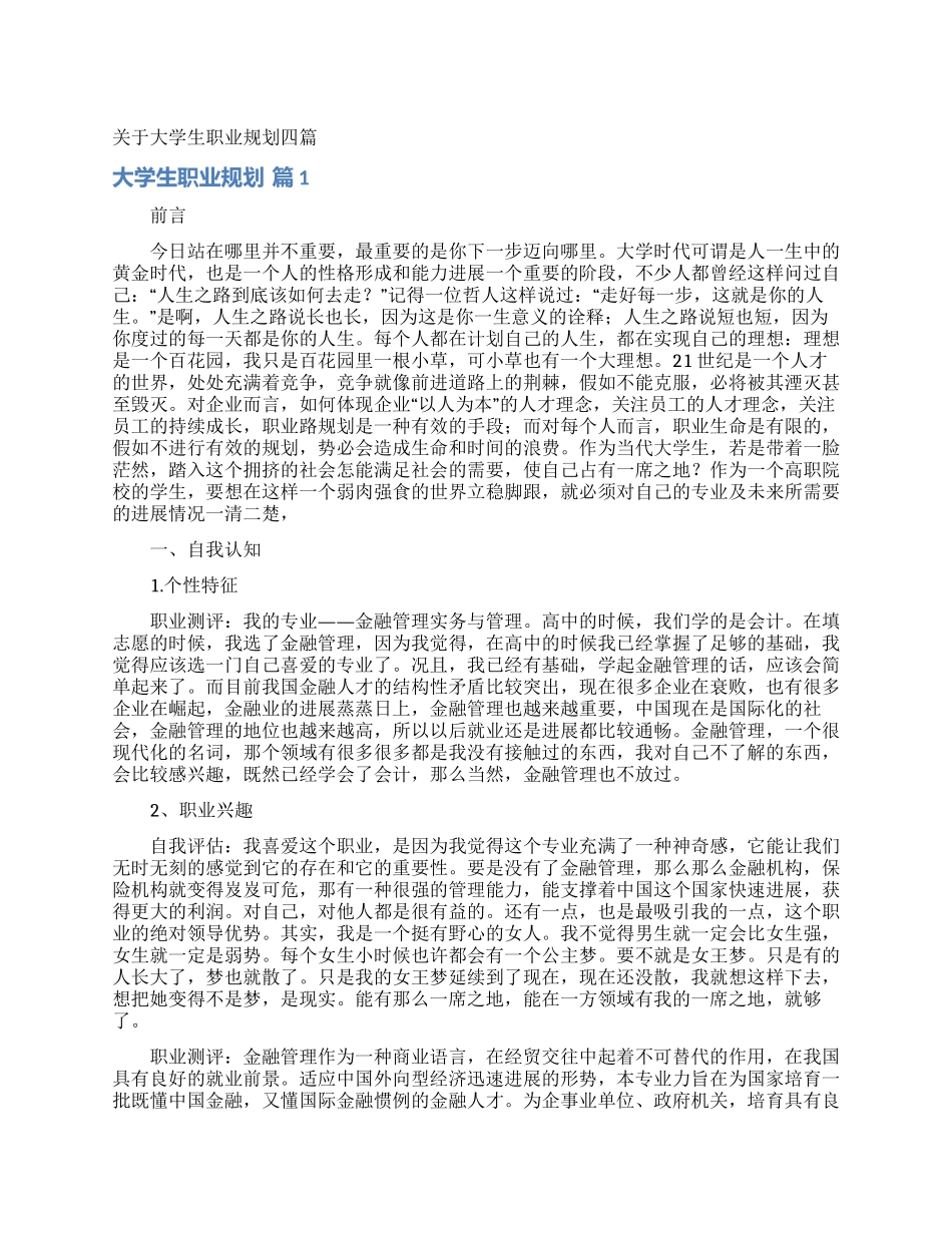 关于大学生职业规划四篇_第1页