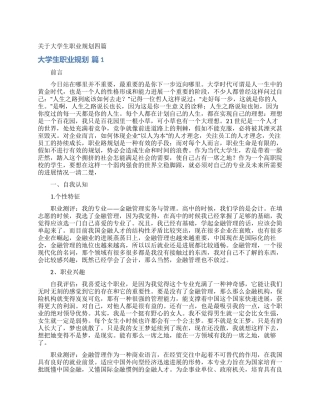 关于大学生职业规划四篇