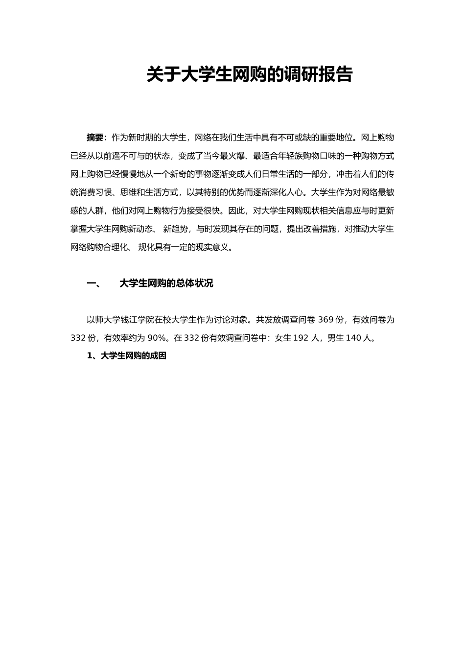 关于大学生网购的调研报告范本_第1页