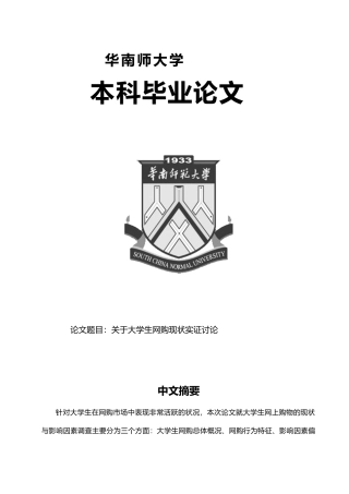关于大学生网购现状实证研究毕业论文