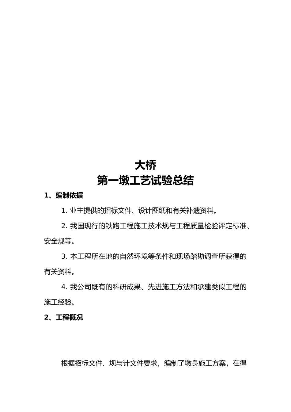 关于大桥第一墩工艺试验总结_第2页