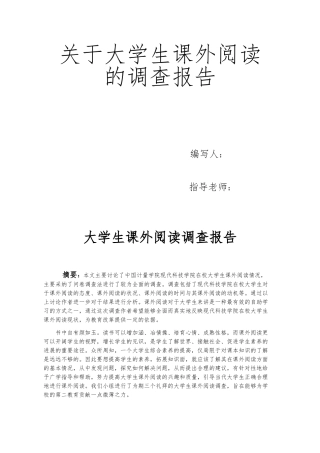 关于大学生课外阅读的调查报告