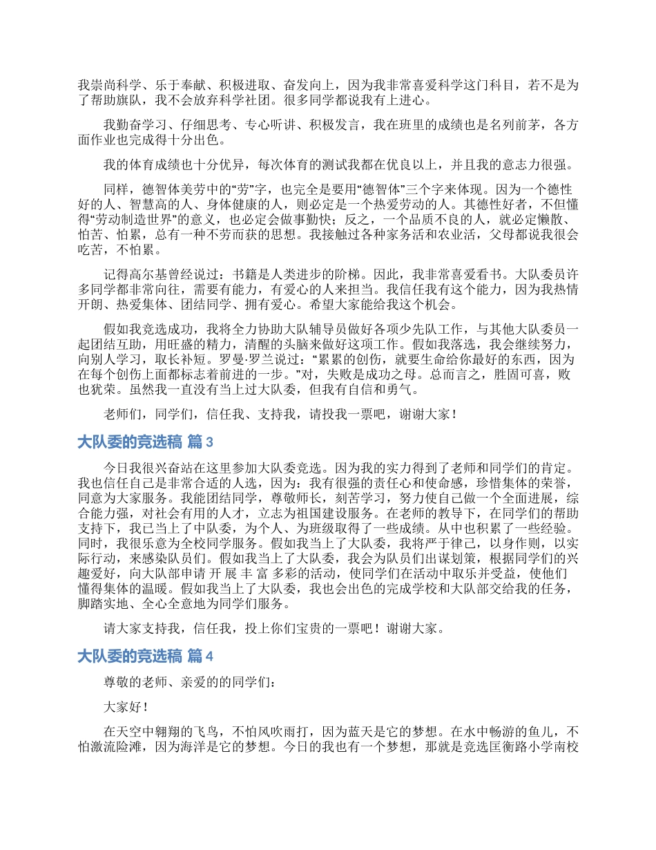 关于大队委的竞选稿模板汇总5篇_第2页