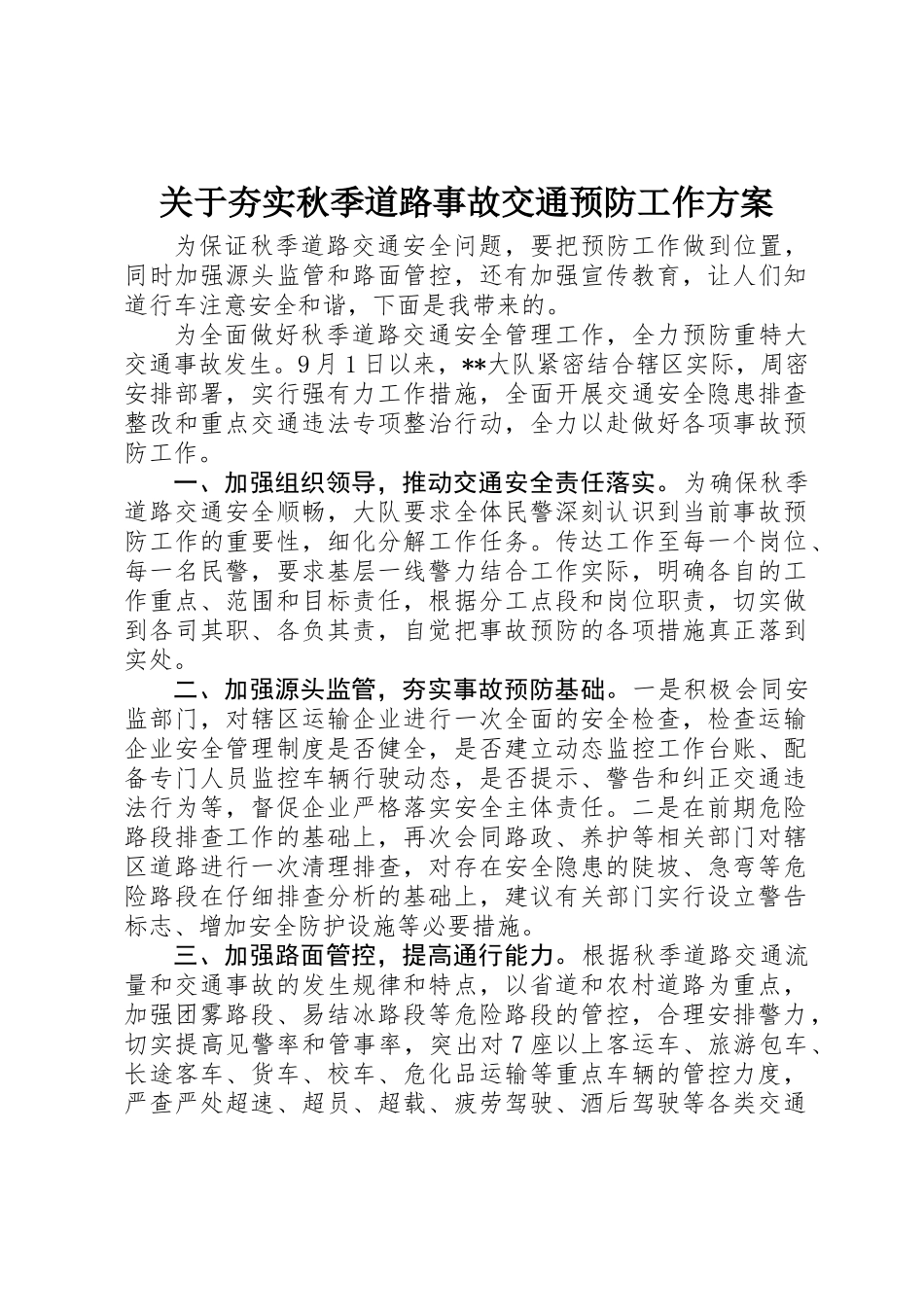 关于夯实秋季道路事故交通预防工作方案_第1页