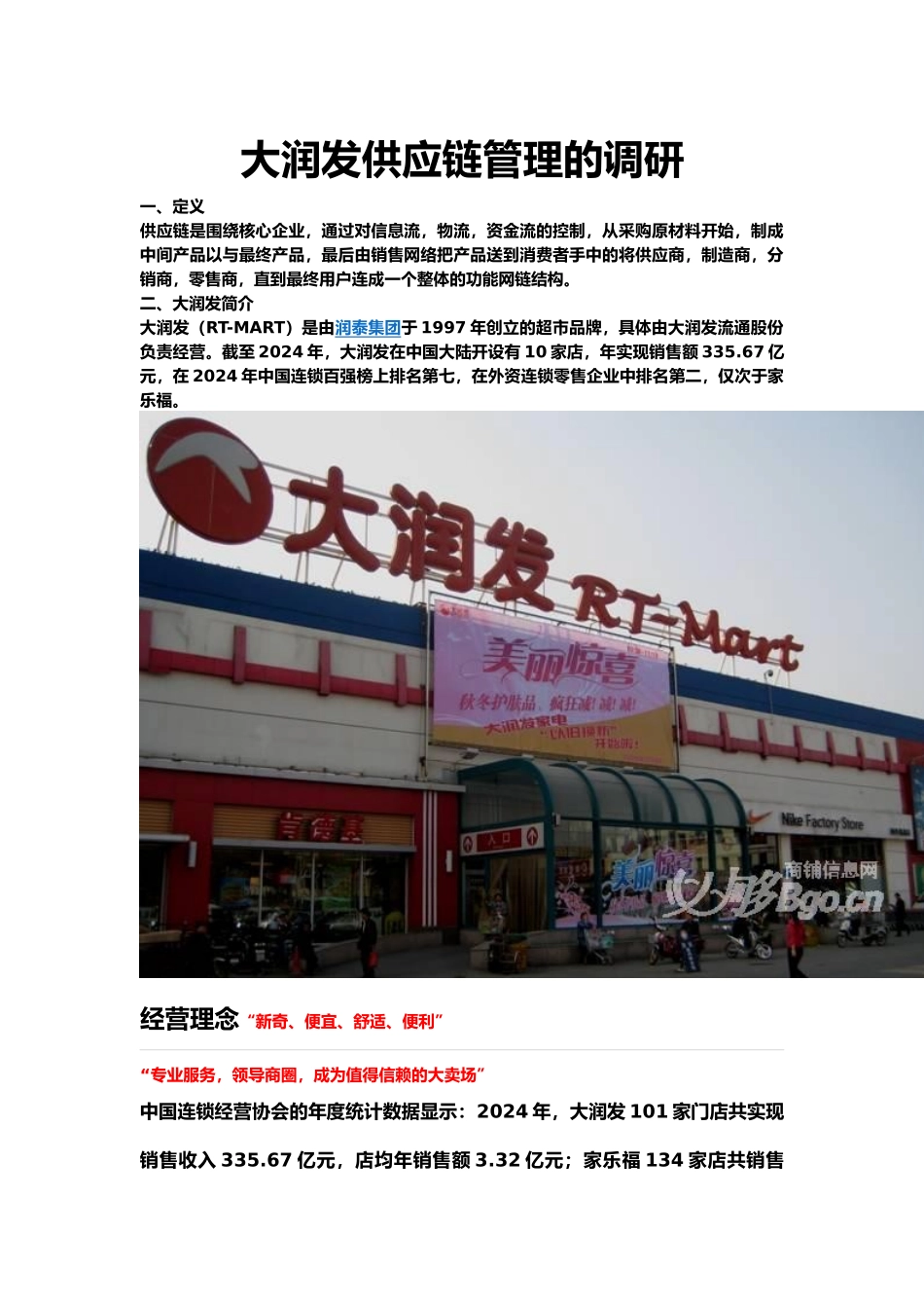 关于大润发供应链管理的调研_第1页