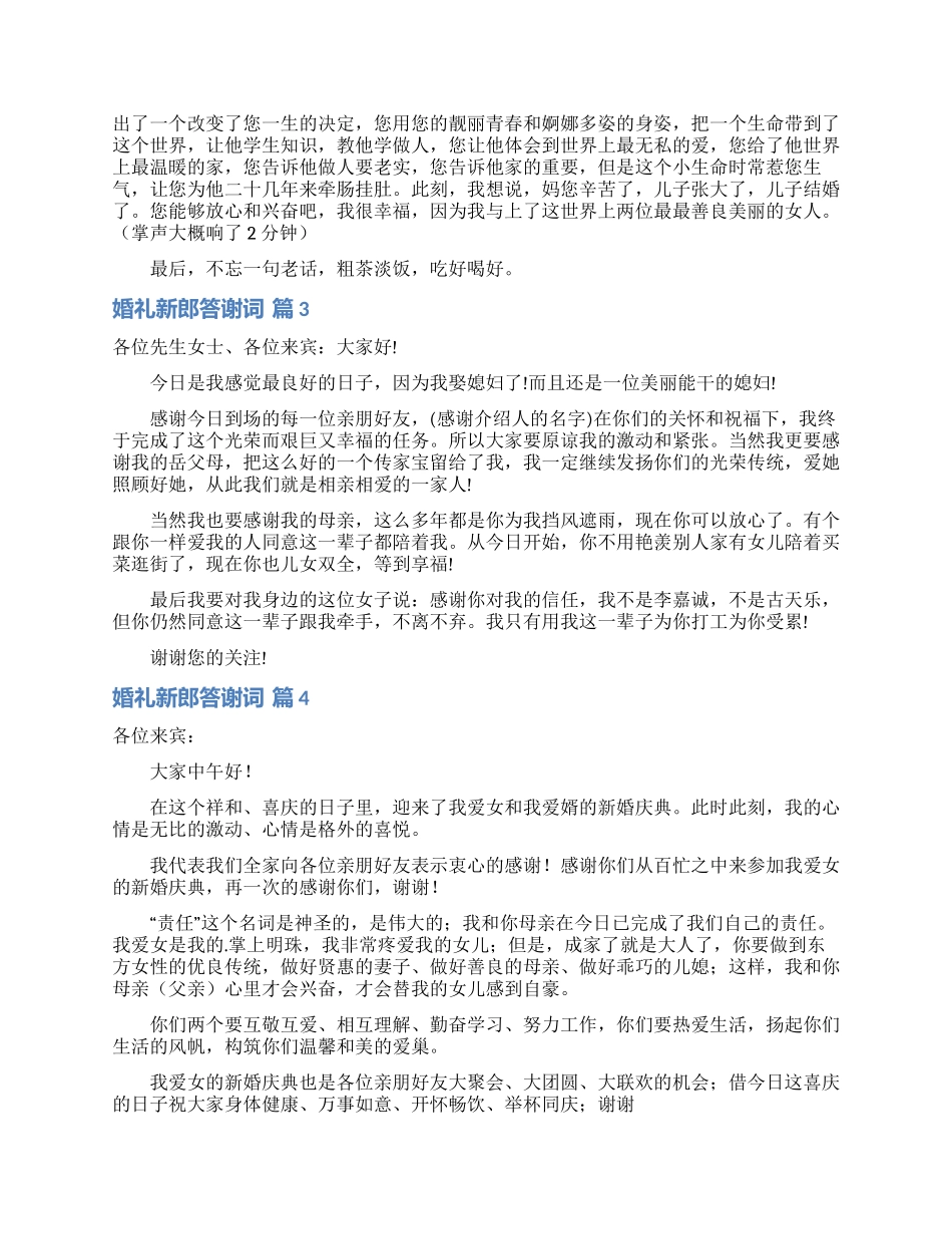 关于婚礼新郎答谢词锦集6篇_第2页