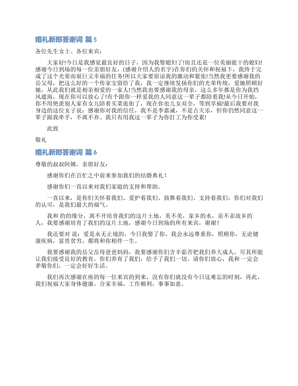 关于婚礼新郎答谢词锦集6篇_第3页