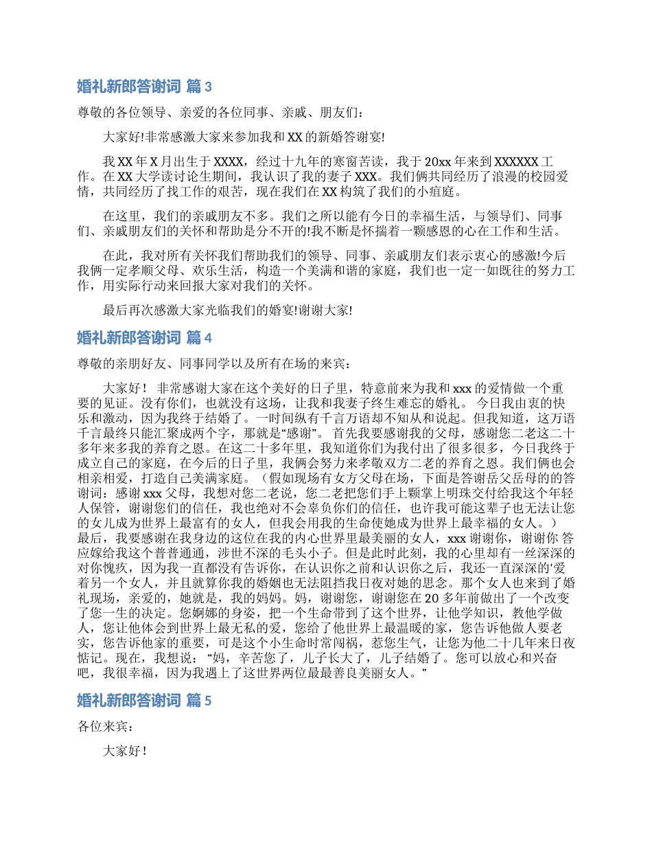 关于婚礼新郎答谢词范文汇总5篇_第2页