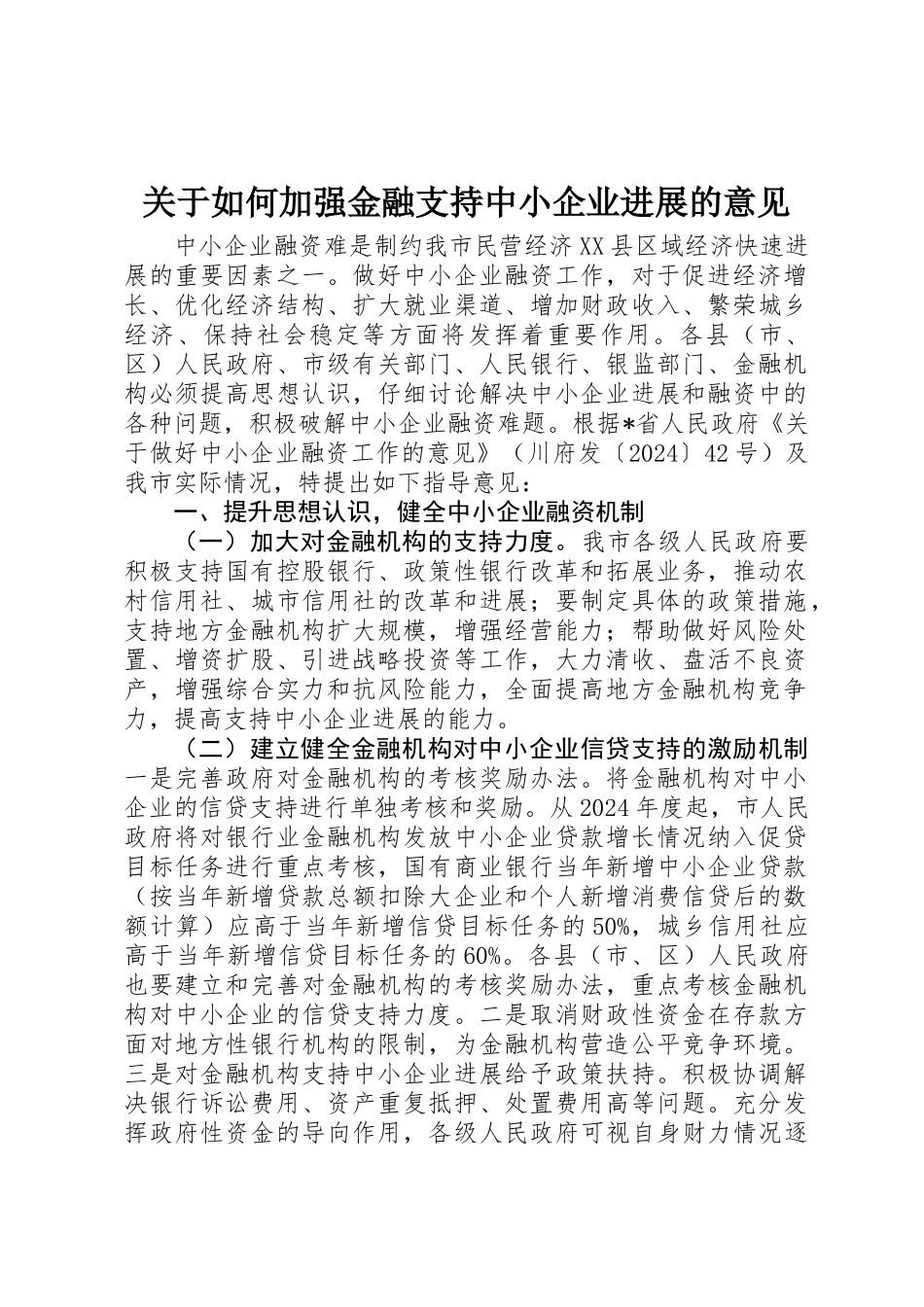 关于如何加强金融支持中小企业发展的意见_第1页