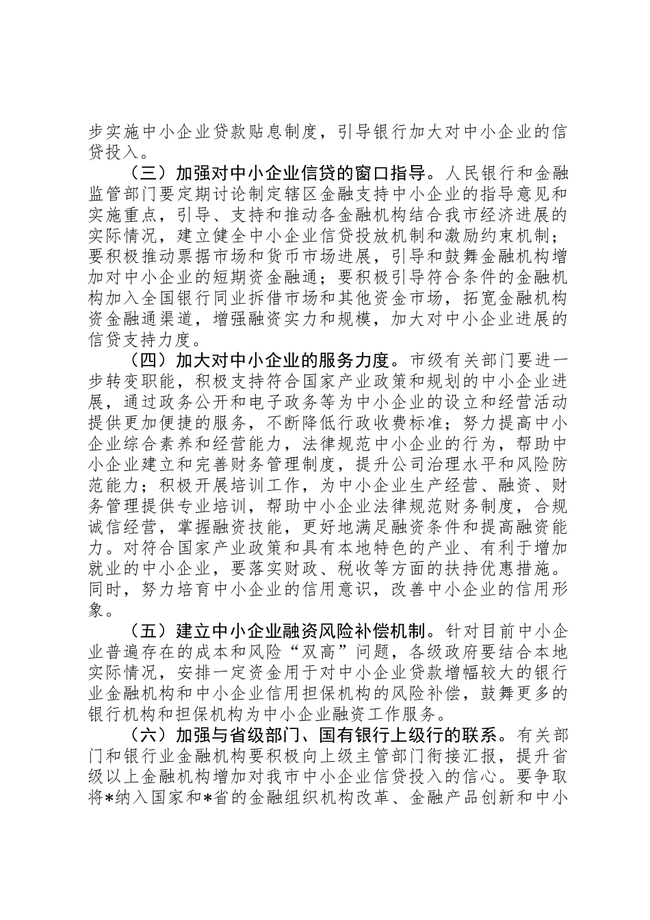 关于如何加强金融支持中小企业发展的意见_第2页