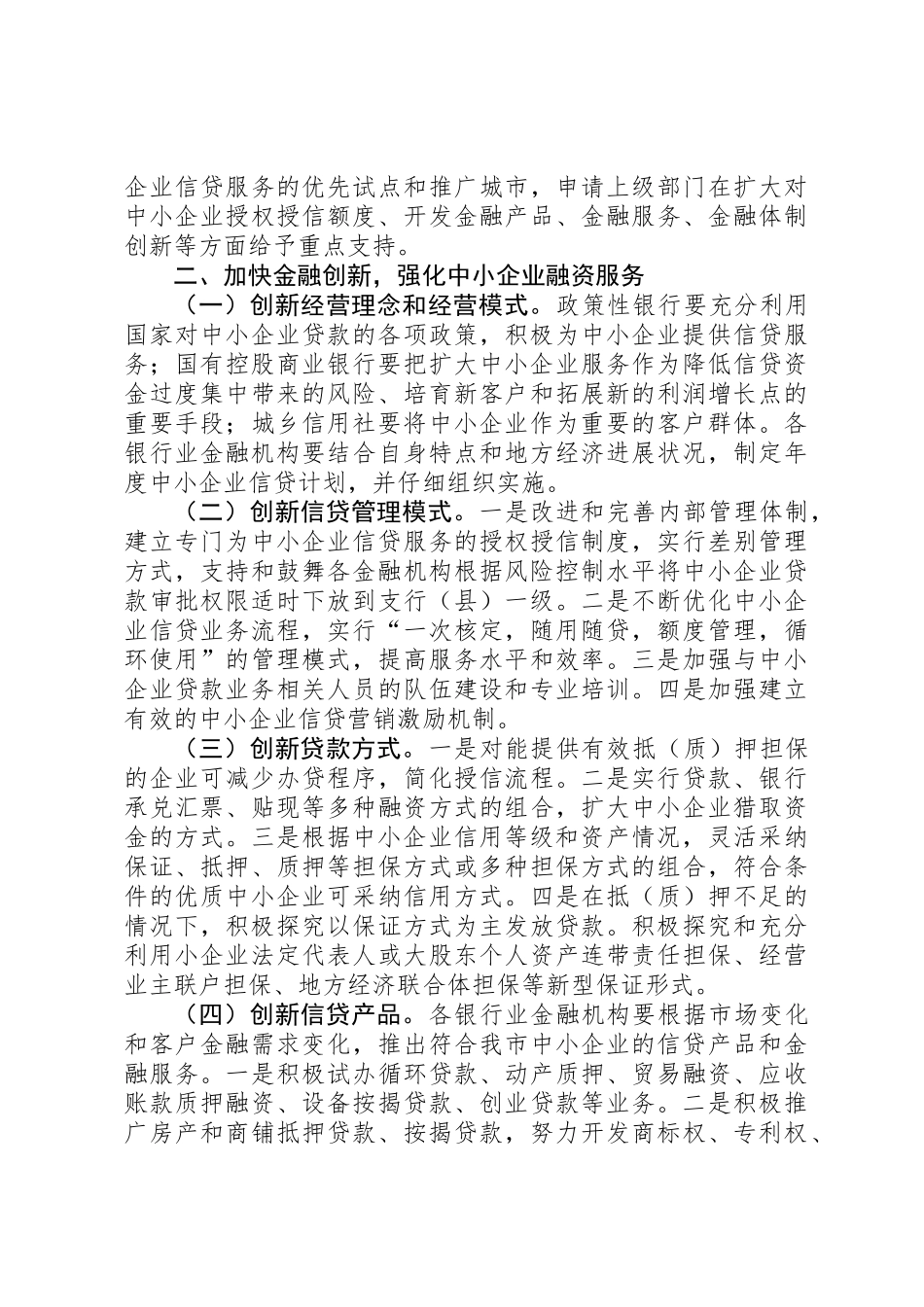 关于如何加强金融支持中小企业发展的意见_第3页