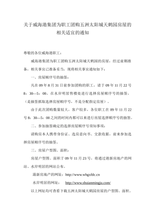 关于威海港集团为职工团购五洲太阳城天鹤园房屋的相关适宜的通知