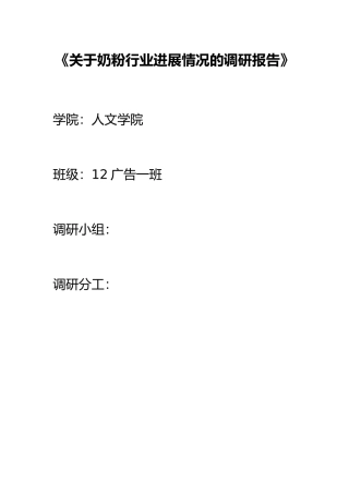 关于奶粉行业发展情况的调研报告书