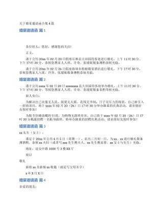 关于婚宴邀请函合集4篇