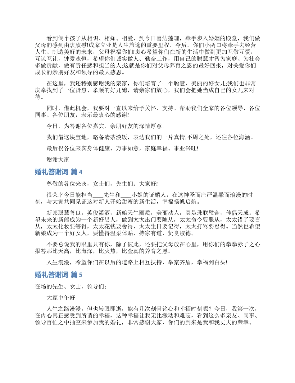 关于婚礼答谢词模板锦集七篇_第2页