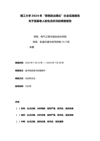 关于孤寡老人的生活状况的调查报告一