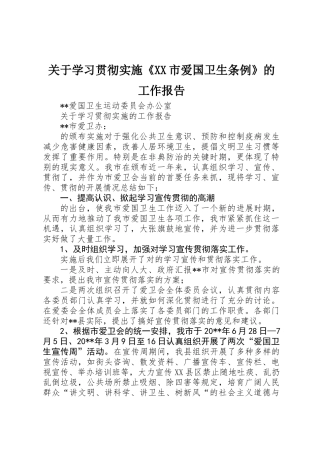 关于学习贯彻实施《XX市爱国卫生条例》的工作报告