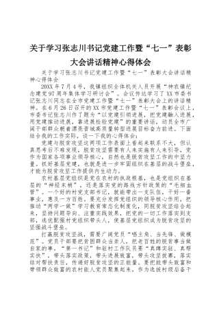关于学习张志川书记党建工作暨“七一”表彰大会讲话精神心得体会