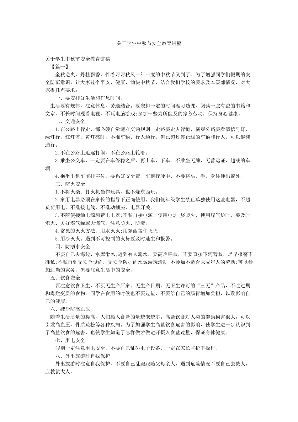 关于学生中秋节安全教育讲稿_第1页