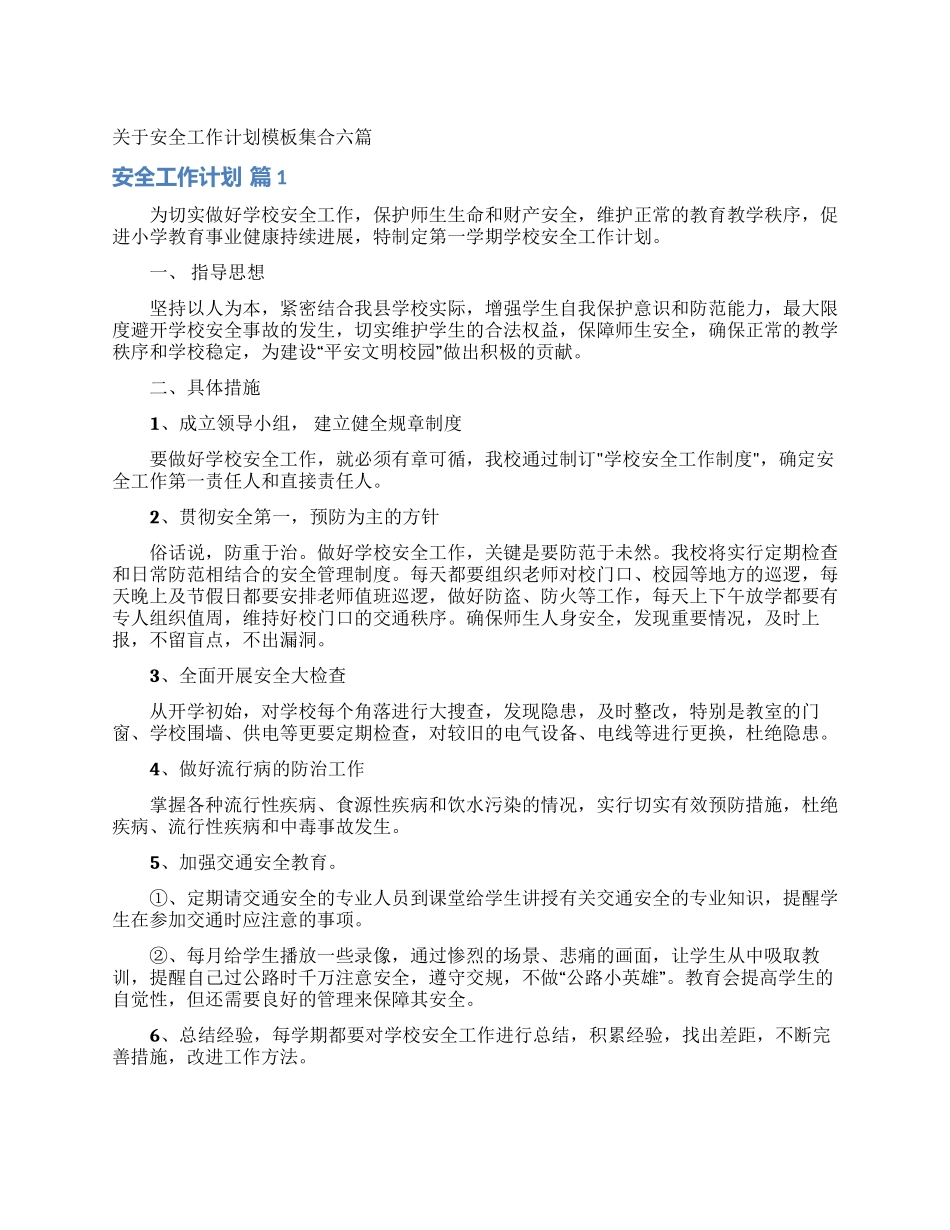 关于安全工作计划模板集合六篇_第1页