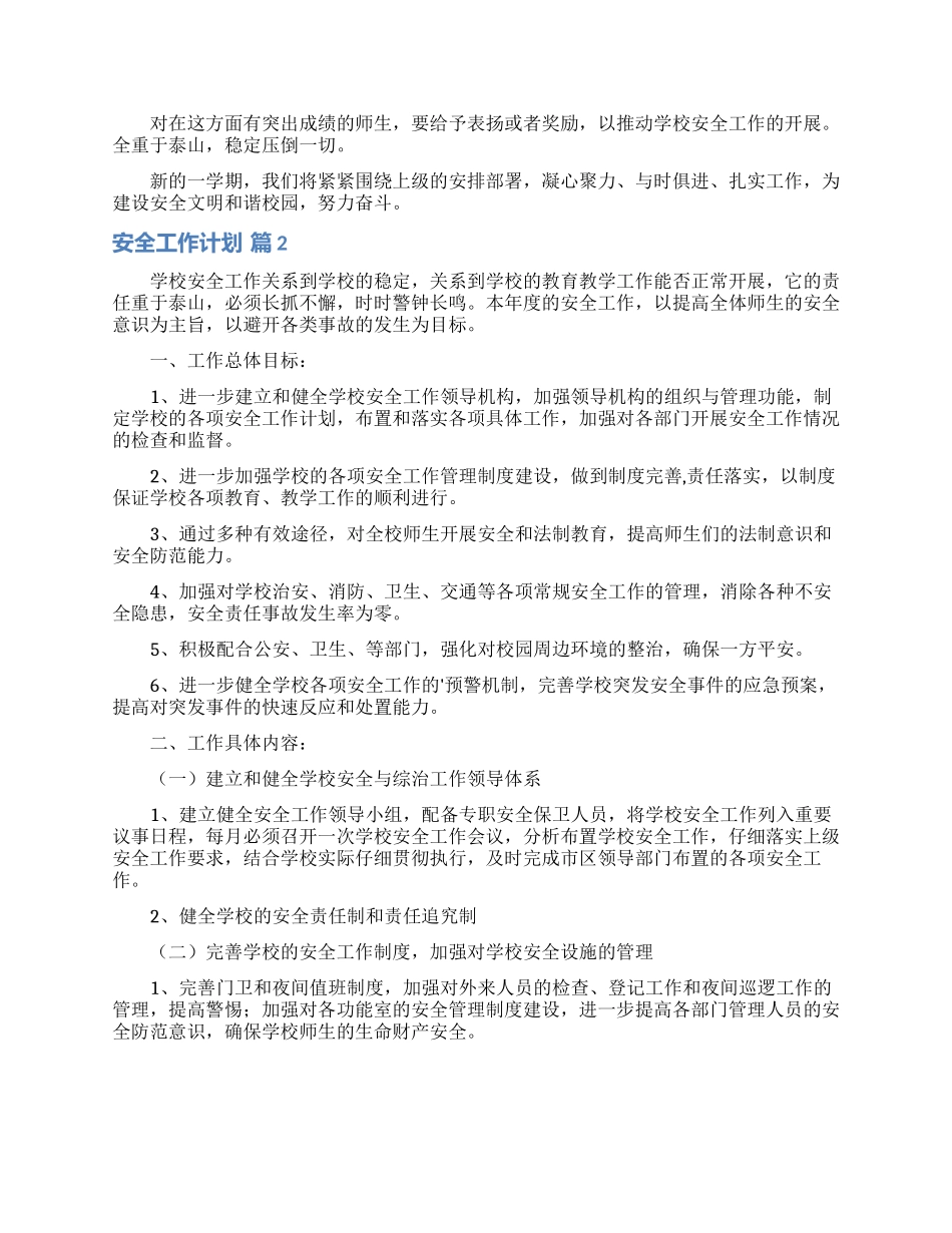 关于安全工作计划模板集合六篇_第2页