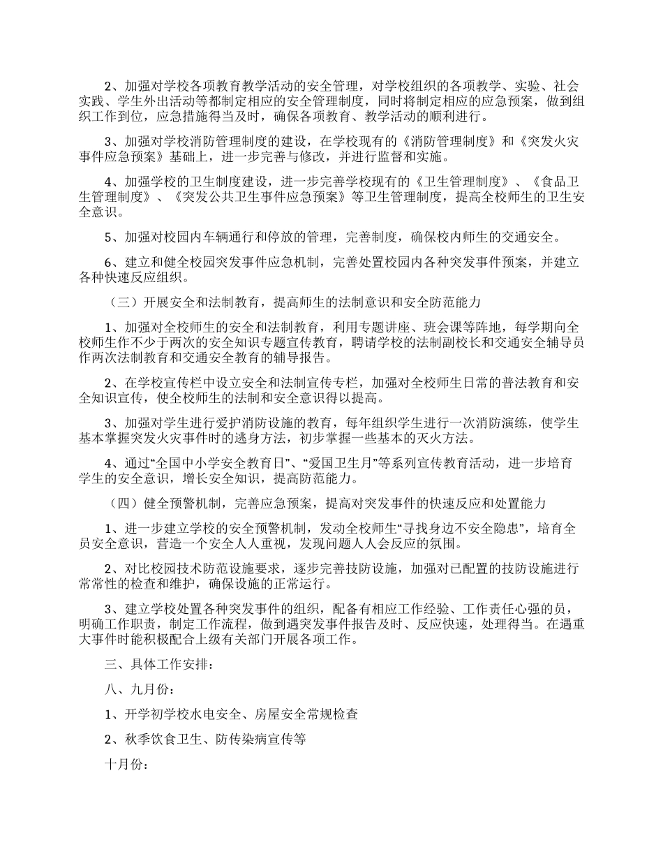 关于安全工作计划模板集合六篇_第3页