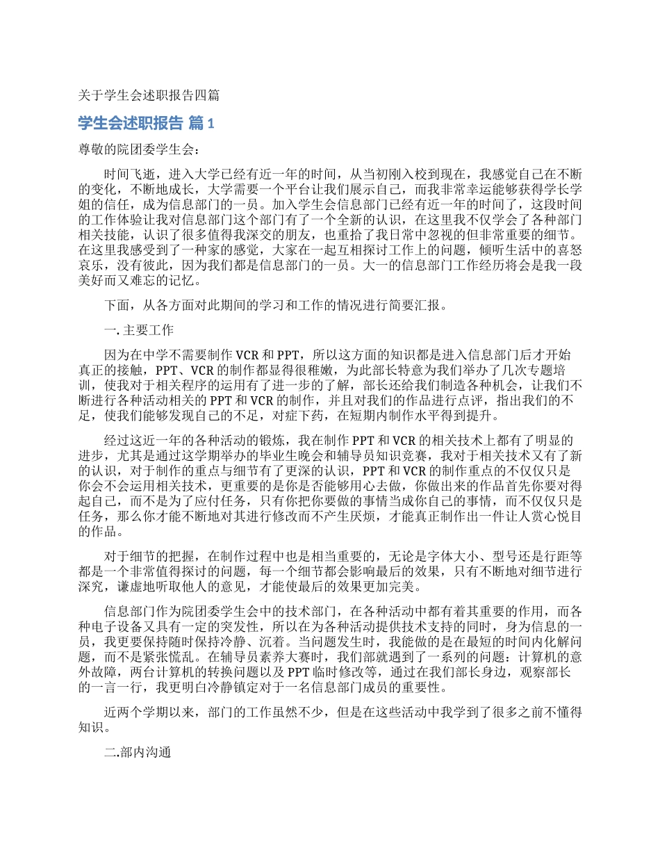 关于学生会述职报告四篇_第1页