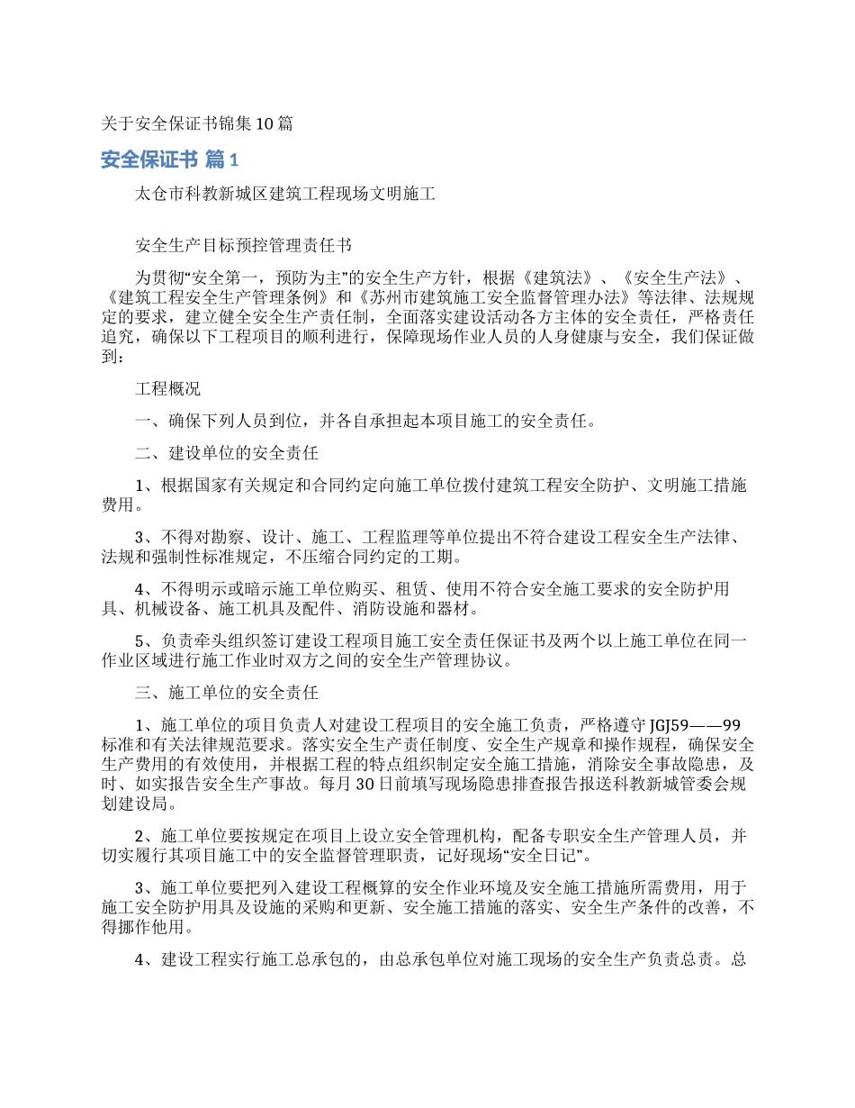 关于安全保证书锦集10篇_第1页