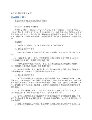 关于安全保证书锦集10篇