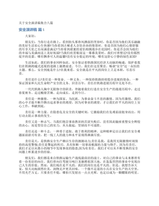 关于安全演讲稿集合八篇