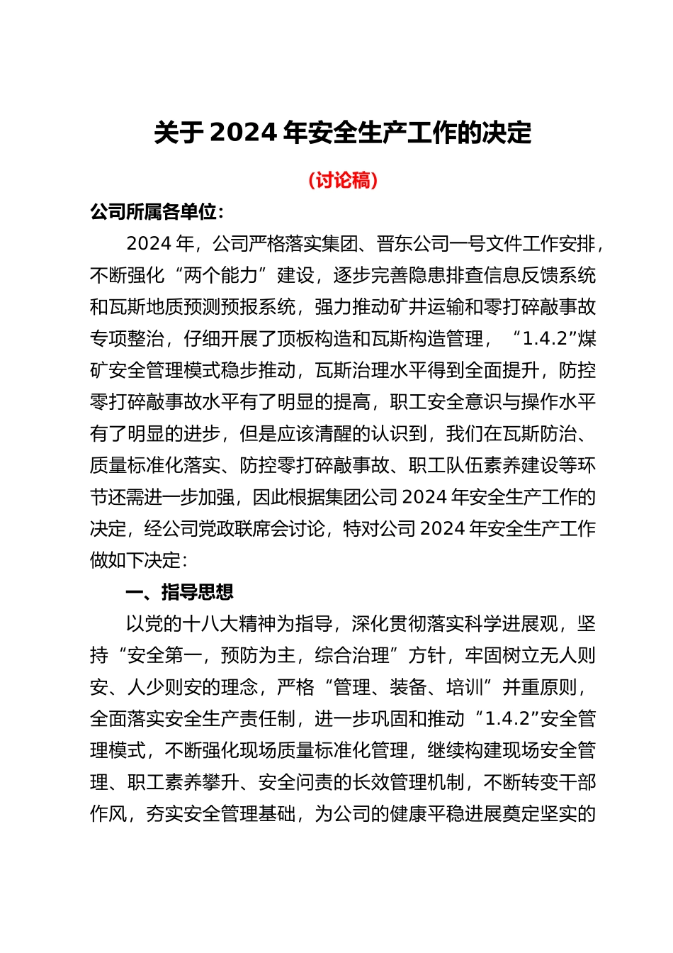 关于安全生产工作的决定_第1页