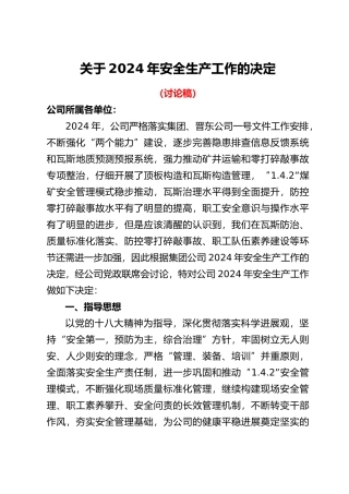 关于安全生产工作的决定