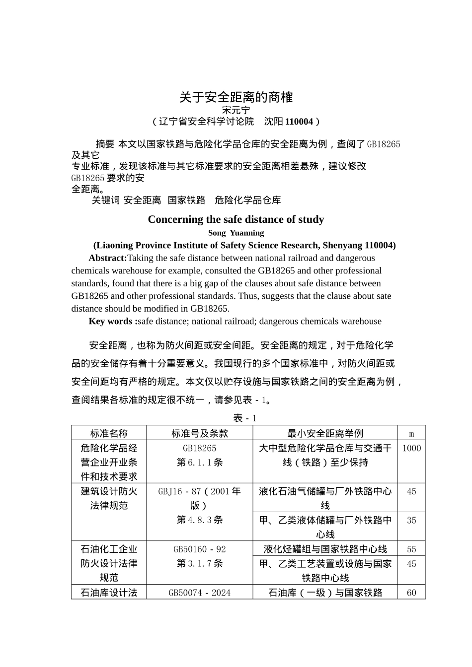 关于安全距离的商榷_第1页