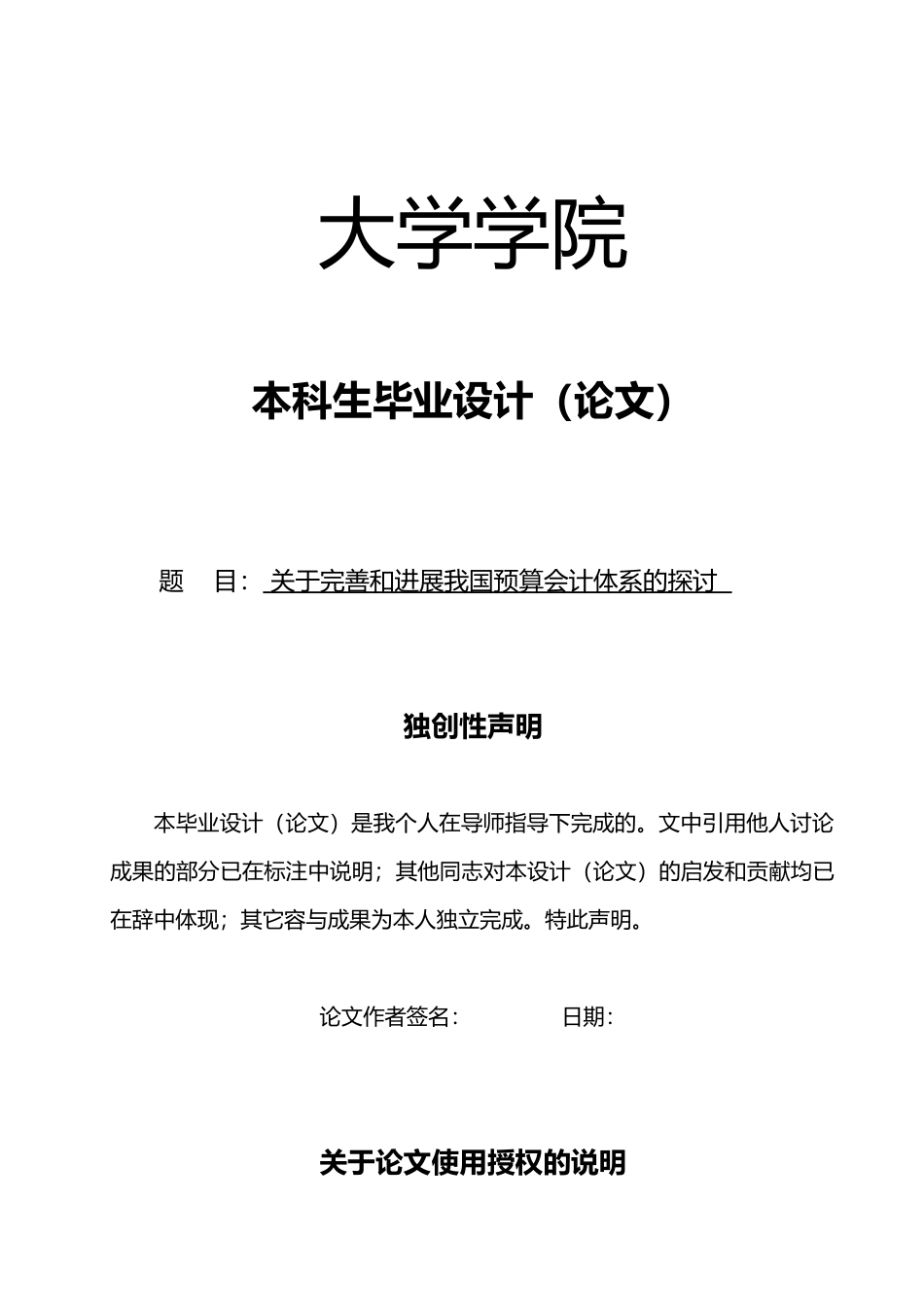 关于完善我国预算会计的探讨本科财务管理论文_第1页