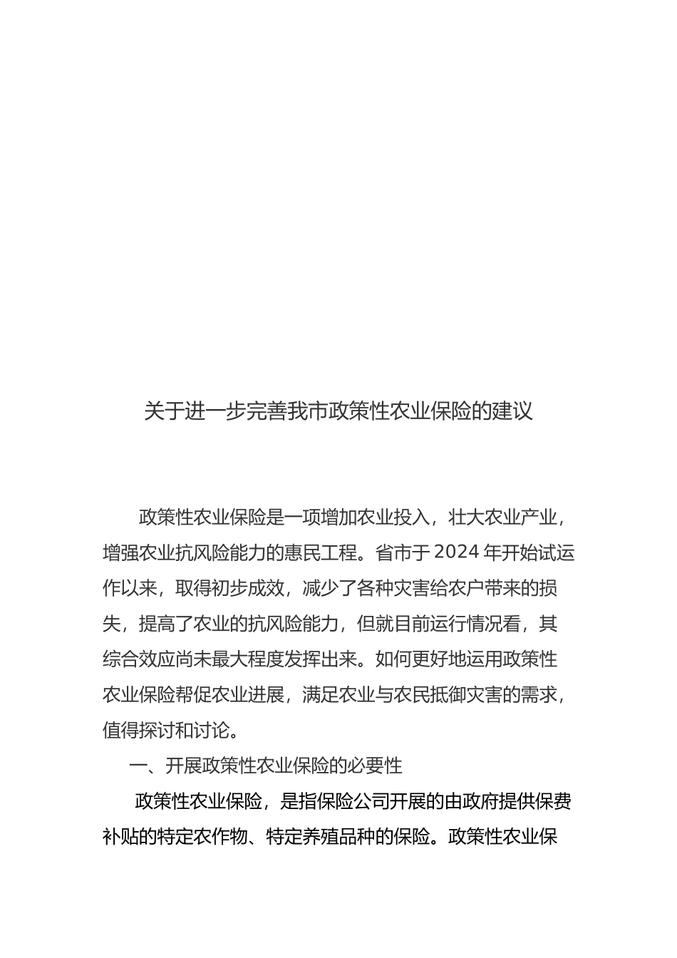 关于完善我市政策性农业保险的建议_第2页