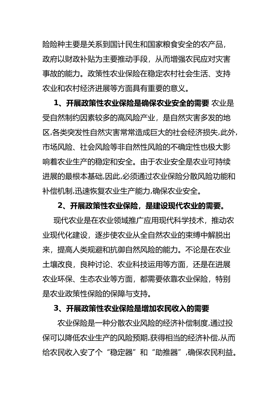 关于完善我市政策性农业保险的建议_第3页