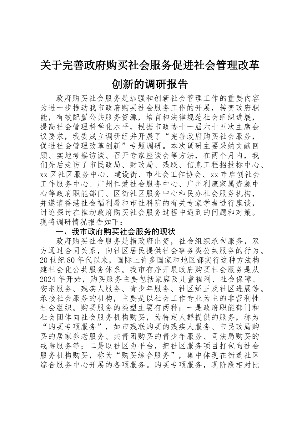 关于完善政府购买社会服务促进社会管理改革创新的调研报告_第1页