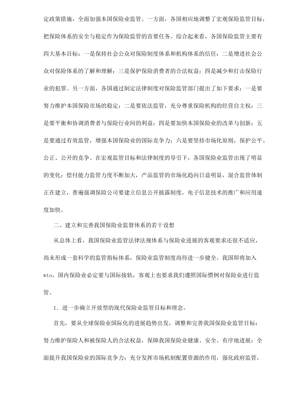 关于完善我国保险业监管体系的思考doc7_第2页