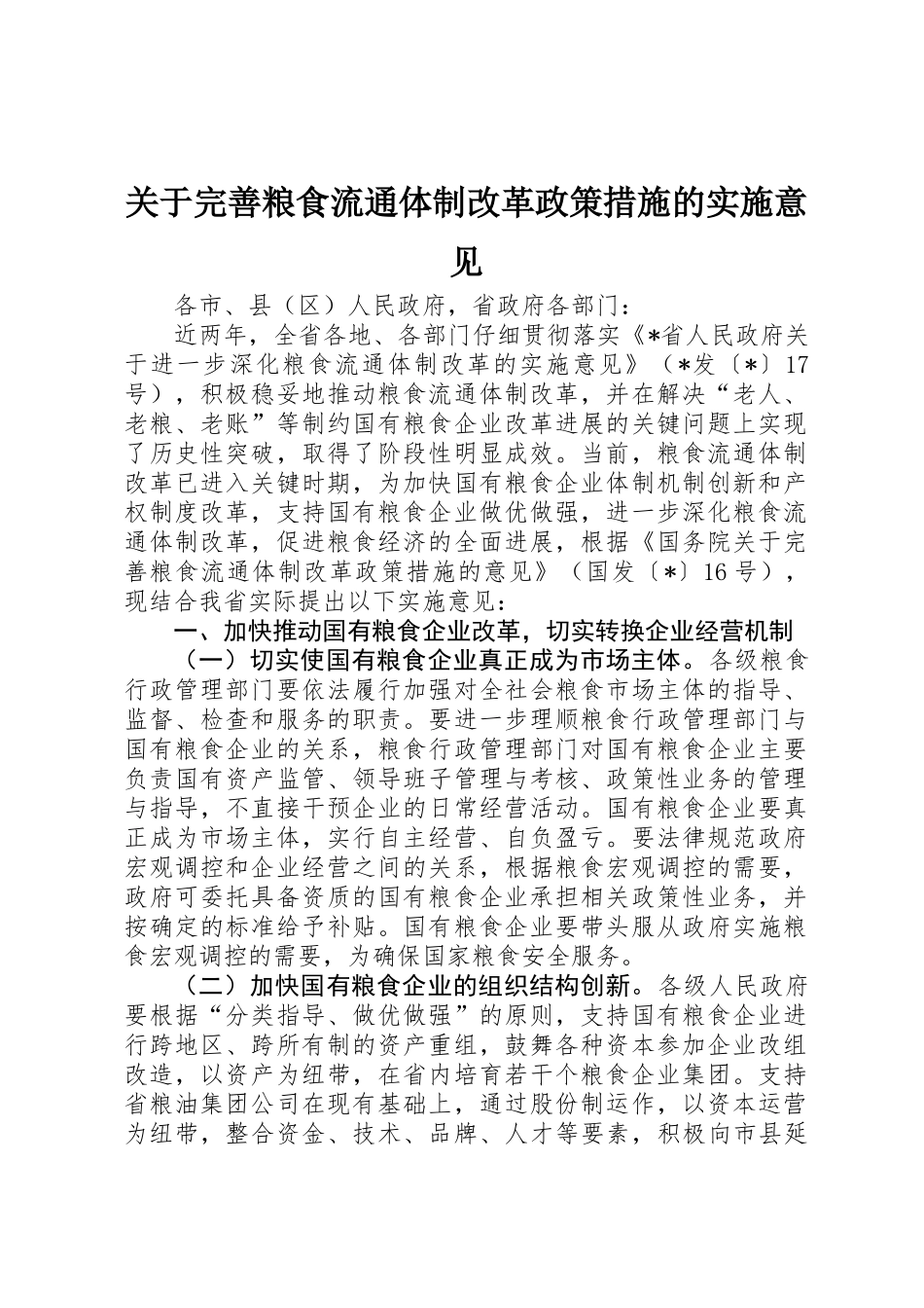 关于完善粮食流通体制改革政策措施的实施意见_第1页
