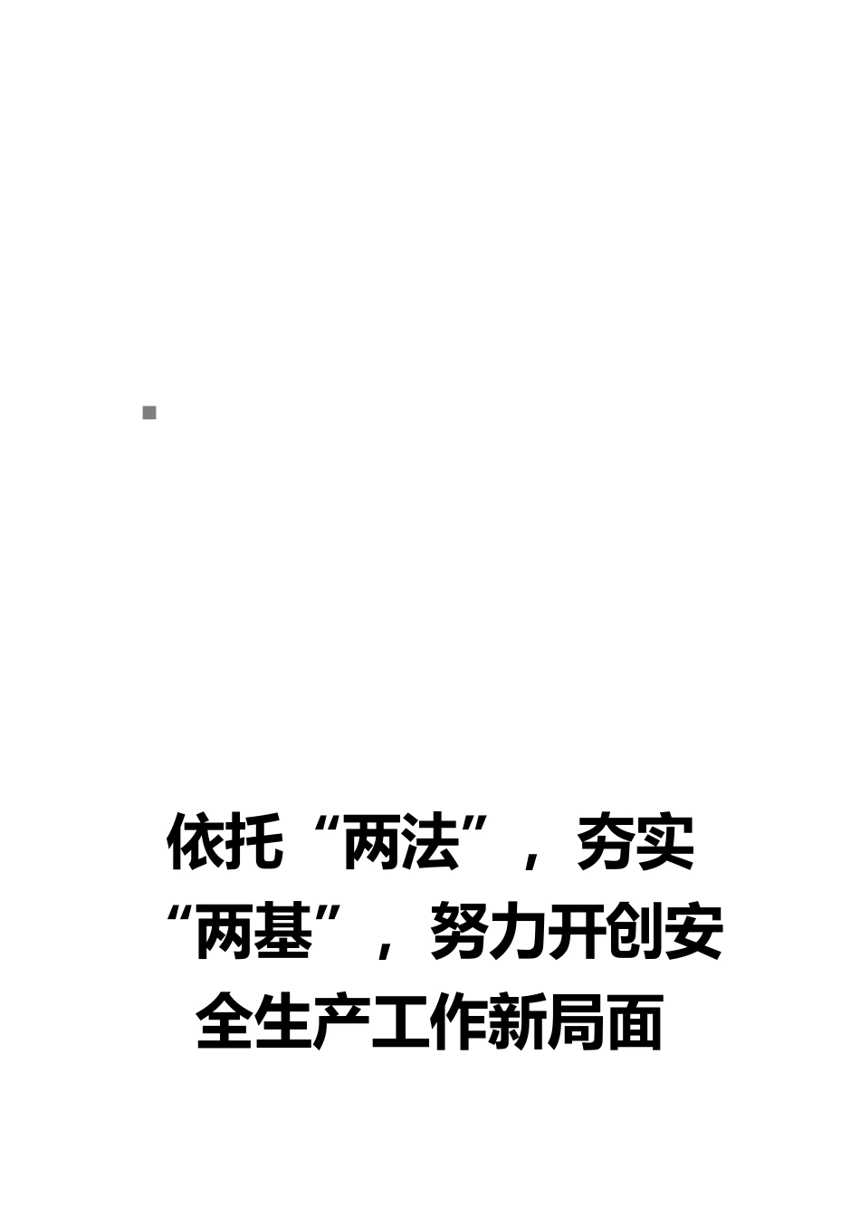 关于安全生产示范乡镇建设的探索与思考_第1页