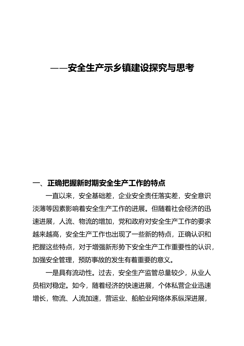 关于安全生产示范乡镇建设的探索与思考_第2页