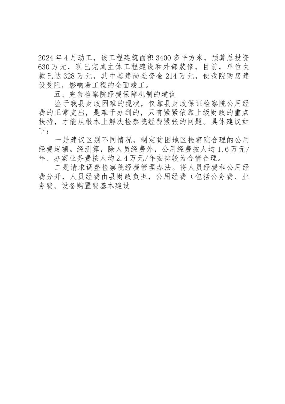 关于完善公安机关经费保障机制的调查与思考_第3页