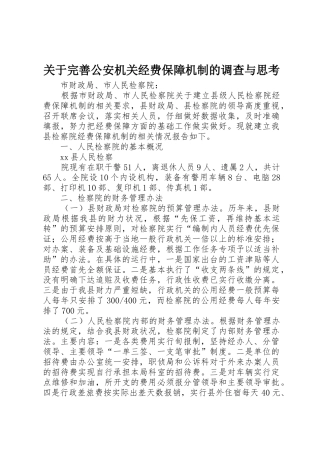 关于完善公安机关经费保障机制的调查与思考